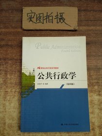 公共行政学（第4版）/21世纪公共行政系列教材