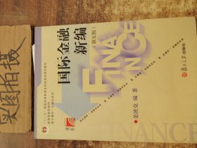 国际金融新编（第五版）