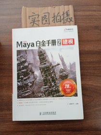 Maya白金手册2：建模