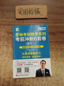 李林研数学系列前冲刺6套卷(数学二) 2024 研究生考试 作者