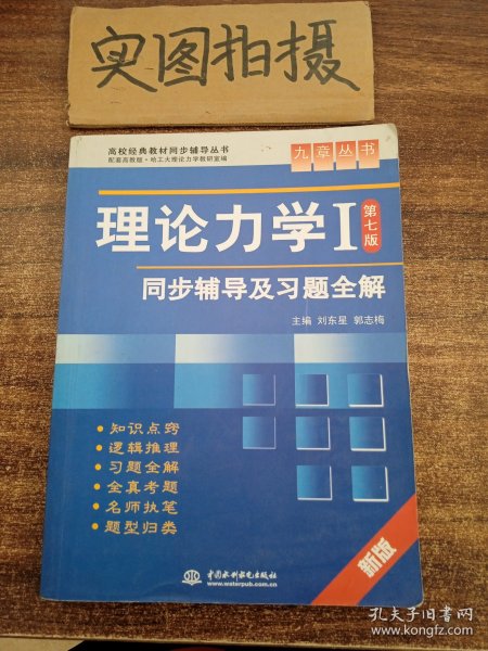 高校经典教材同步辅导丛书·九章丛书：理论力学1（第7版）同步辅导及习题全解（新版）