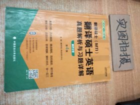 2022考研翻译硕士(MTI）翻译硕士英语真题解析与习题详解（第4版）乐学喵