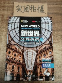 新世界交换英语：视听说学生用书 第二版