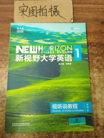 新视野大学英语视听说教程1（附光盘 第3版 智慧版）