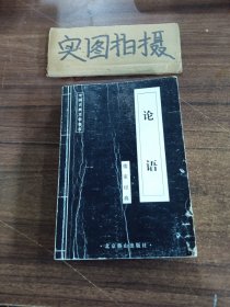 中国古典文学荟萃 论语