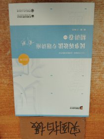 2021众合戴鹏民事诉讼法专题讲座精讲卷