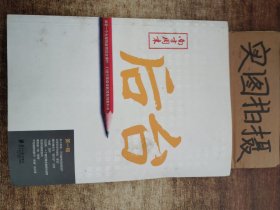 后台（第一辑）