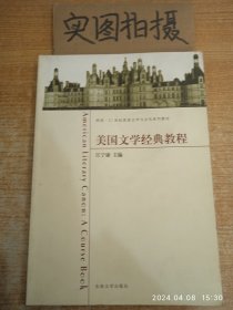 美国文学经典教程