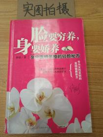 脸要穷养，身要娇养（全新图文修订版）：女中医师亲授的驻颜秘方