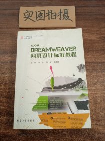 Dreamweaver网页设计标准教程 /