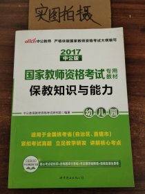 2013中公版保教知识与能力幼儿园：保教知识与能力·幼儿园