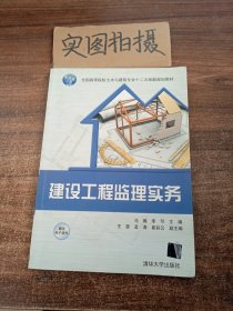 建设工程监理实务/全国高等院校土木与建筑专业“十二五”创新规划教材 、