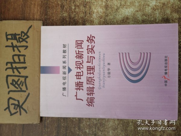 广播电视新闻编辑原理与实务