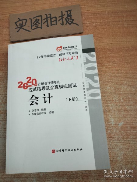 轻松过关1 2020年注册会计师考试应试指导及全真模拟测试 会计