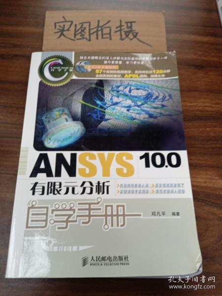 CAD/CAM/CAE自学手册：ANSYS10.0有限元分析自学手册