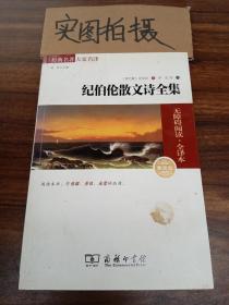 经典名著 大家名译：纪伯伦散文诗全集（无障碍阅读·全译本 素质版）