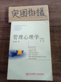 管理心理学（简编）