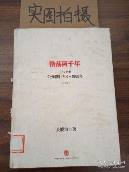 浩荡两千年：中国企业公元前7世纪——1869年