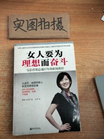 女人要为理想而奋斗：宝洁营销总裁17年的职场胜经！！从迷茫、绝望的新人到宝洁营销总裁，100%真实案例，追求职场、家庭幸福感！