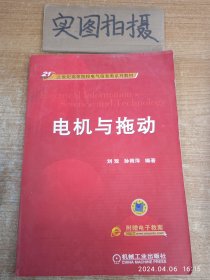 电机与拖动/21世纪高等院校电气信息类系列教材