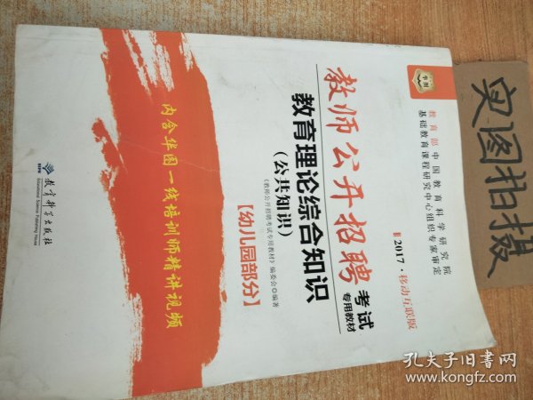 2017移动互联版华图·教师公开招聘考试专用教材：教育理论综合知识（公共知识）【幼儿园部分】