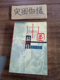 2000中国最佳中短篇小说