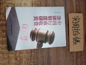 中国行政收费律制度研究 法学理论