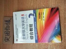 全新版大学英语综合教程2（学生用书 第二版）/“十二五”普通高等教育本科国家级规划教材