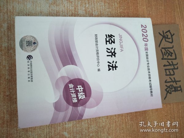 中级会计职称教材2020 2020年中级会计职称考试用书教材经济法 新教材....