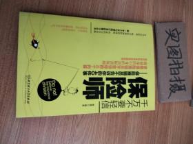 千万不要轻信保险师：保险推销员不告诉你的40件事