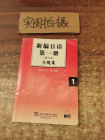 新编日语第1册习题集（修订本）