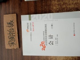 轻松过关1 2020年注册会计师考试应试指导及全真模拟测试 会计