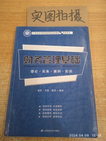 财务管理基础：理论·实务·案例·实训