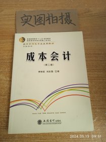 成本会计(第二版)(贾宗武 刘总理)
