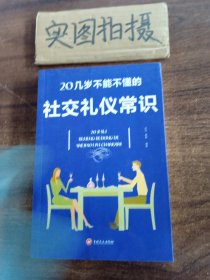 20几岁不能不懂的社交礼仪常识 [