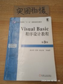 Visual Basic程序设计教程（第3版）