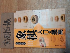 象棋入门与提高