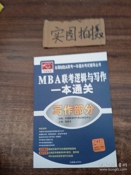 全国MBA联考一本通关考试辅导丛书·MBA联考逻辑与写作一本通关：逻辑部分