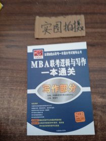 全国MBA联考一本通关考试辅导丛书·MBA联考逻辑与写作一本通关：逻辑部分