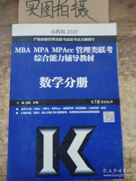 2020MBA MPA MPAcc管理类联考综合能力辅导教材数学分册