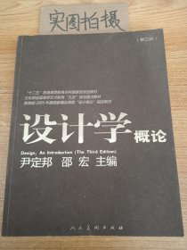 设计学概论（第3版）/“十二五”普通高等教育本科国家级规划教材