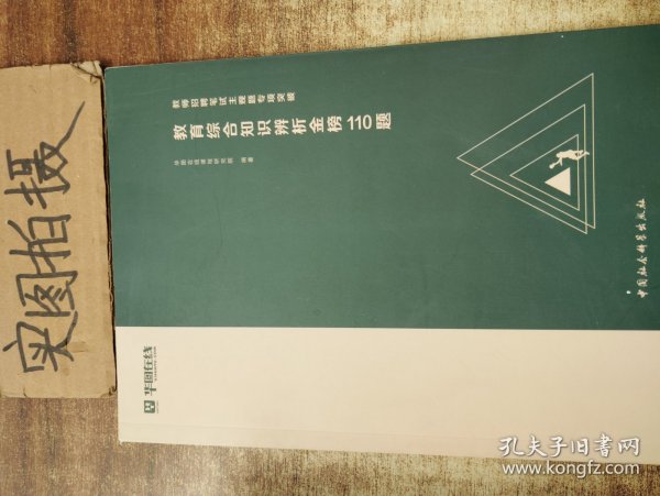 教育综合知识辨析金榜110题(教师招聘笔试主观题专项突破)