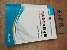 2016年版 2017年适用 消防安全案例分析