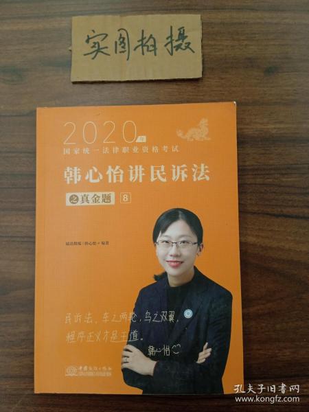 瑞达法考2020法律职业资格考试韩心怡讲民诉之真金题