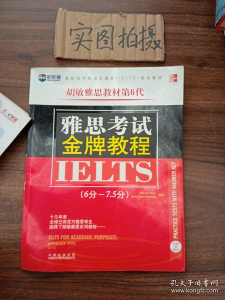 新航道·学校指定雅思（IELTS）培训教材：雅思考试金牌教程（6分-7.5分）（第6代）