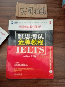 新航道·学校指定雅思（IELTS）培训教材：雅思考试金牌教程（6分-7.5分）（第6代）