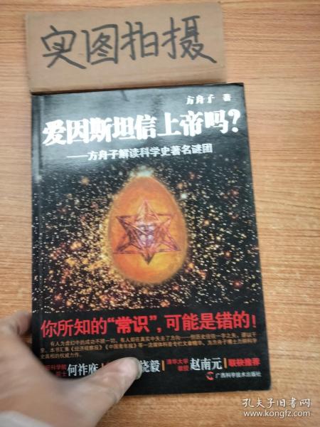 爱因斯坦信上帝吗？：方舟子解读科学史著名谜团