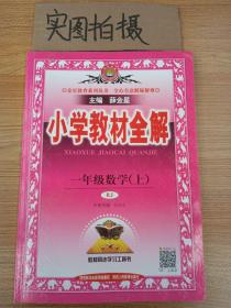 小学教材全解工具版·一年级数学上 人教版 2015秋