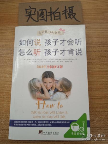 如何说孩子才会听，怎么听孩子才肯说（2012全新修订版）