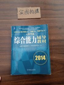 2014年MBA、MPA、MPAcc入学考试综合能力辅导教材